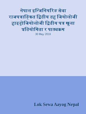 नेपाल इन्जिनियरिङ सेवा राजपत्राङ्कित द्बितीय तह जियोलोजी हाइड्रोजियोलोजी द्वितीय पत्र खुला प्रतियोगिता र पाठ्यक्रम